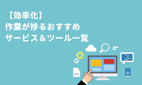 【効率化】作業が捗るおすすめサービス＆ツール一覧