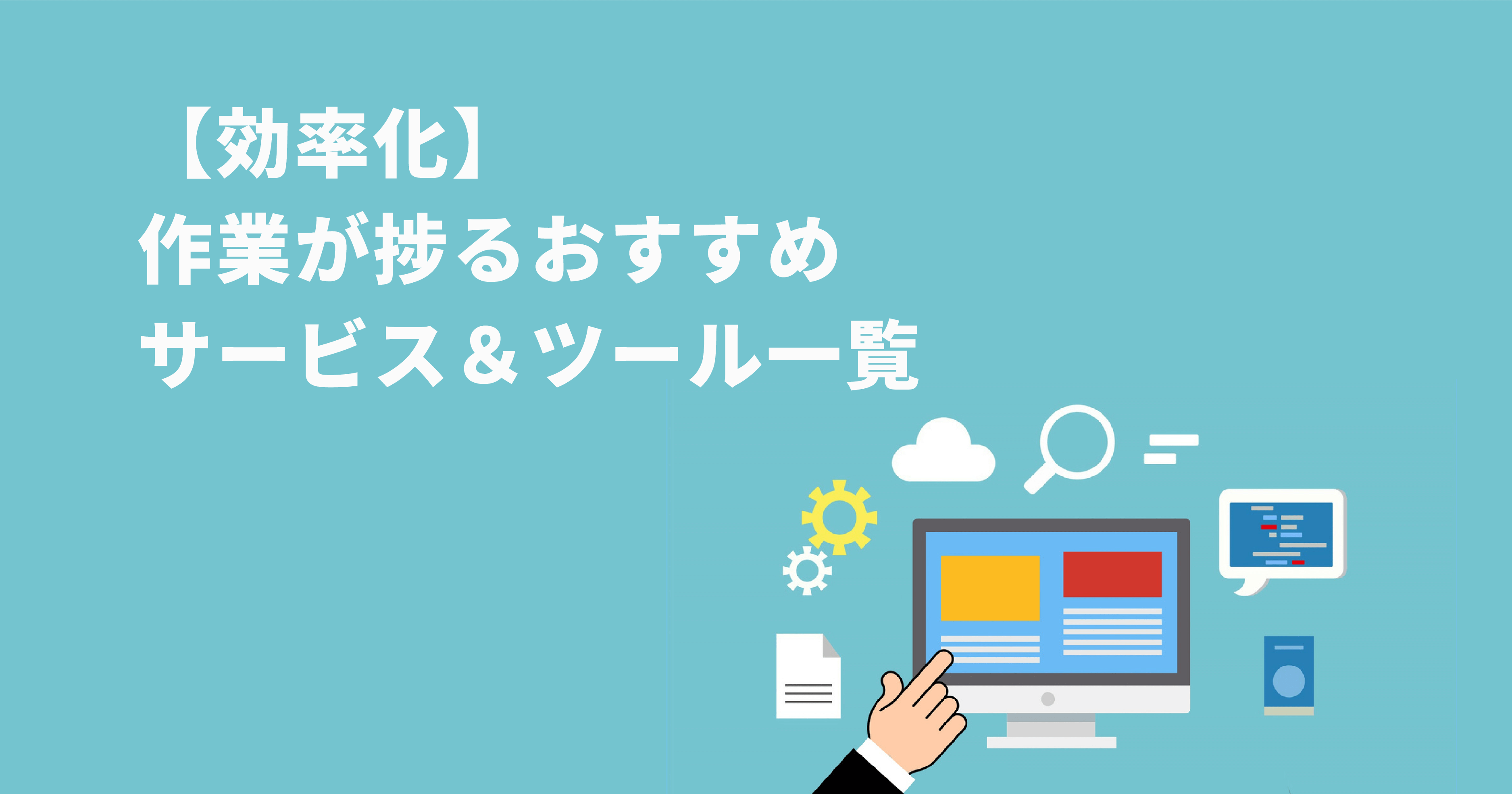 【効率化】作業が捗るおすすめサービス＆ツール一覧